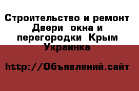 Строительство и ремонт Двери, окна и перегородки. Крым,Украинка